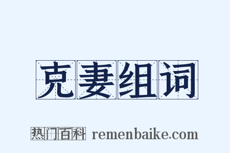 克妻组词是什么意思的图片